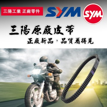 【易油網】SYM 皮帶 三陽原廠 綜合賣場 傳動皮帶 各車款 二輪 機車 擋車 速可達 DRG 迪爵125 JET SL