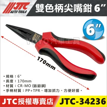 現貨【YOYO汽車工具】JTC 34236 34238 雙色柄 尖嘴鉗 6" 8" 鉗子 尖嘴 夾鉗 直 尖嘴夾 尖口鉗
