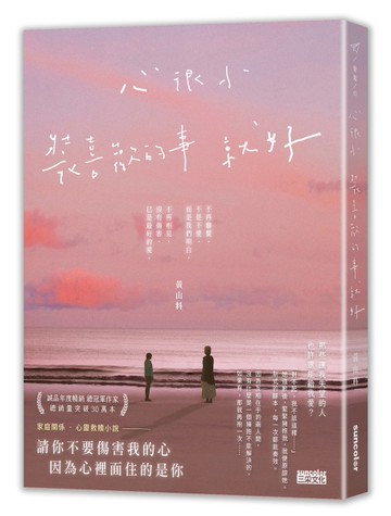 心很小 裝喜歡的事就好