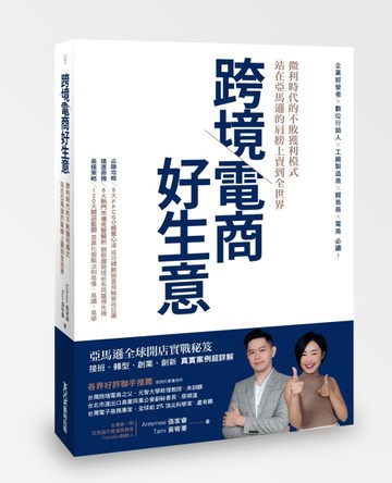 跨境電商好生意 微利時代的不敗獲利模式，站在亞馬遜的肩膀上賣到全世界[二手書_良好]