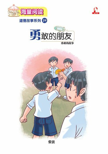 【電子書】海量阅读 : 道德故事系列 (29) ~ 勇敢的朋友