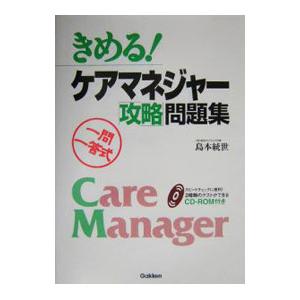 きめる！ケアマネジャー「攻略」問題集／島本統世