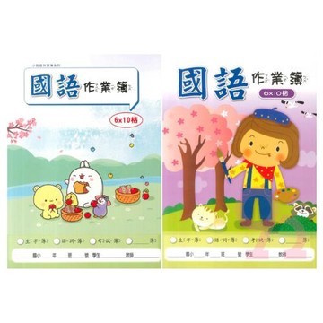 小教授國語作業簿16K 6*10(A13001)(5本)(兩種封面隨機出貨)