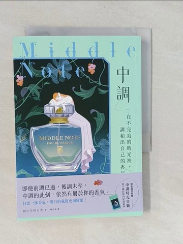 【書寶二手書T1／翻譯小說_YPX】中調：在不完美的時光裡，調和出自己的香氣_朝比奈明日香, 韓宛庭