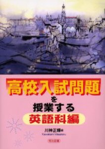 高校入試問題を授業する 英語科編 [本]