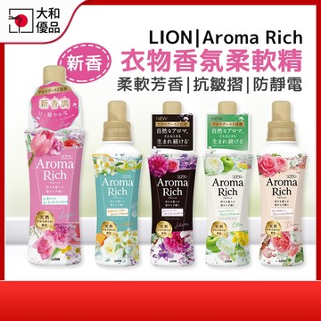 日本 LION 獅王 Aroma Rich 香氛柔軟精 480ml 衣物香氛柔軟精 柔軟劑 衣物柔軟精 衣物柔軟 抗臭