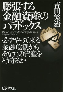 膨張する金融資産のパラドックス 必ずやって来る金融危機からあなたの資産をどう守るか 吉田繁治