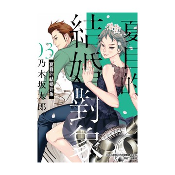 夏目的結婚對象(3)