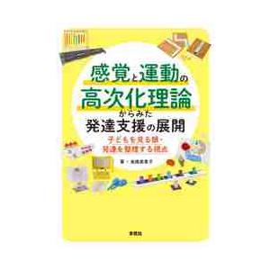 感覚と運動の高次化理論からみた発達支援の   池畑　美恵子　著