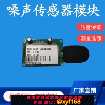 {可打統編 保固一年}噪聲傳感器工業級分貝檢測模塊廠家直銷揚塵監測噪音計安裝工程