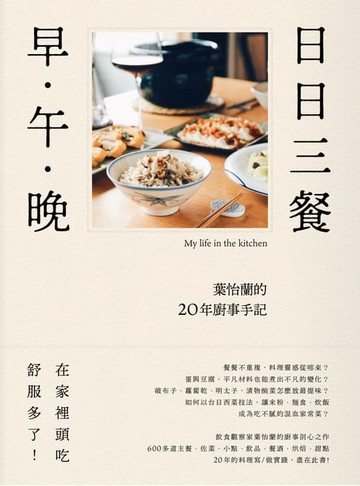 【電子書】日日三餐，早．午．晚——葉怡蘭的20年廚事手記