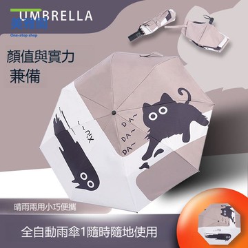 大量全自動雨傘 黑膠防曬晴雨傘 三折流星貓露營便攜折疊傘 M9/15