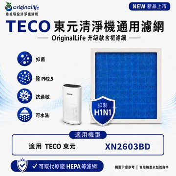 適用TECO東元：XN2603BD【Original Life】沅瑢 長效可水洗★ 含框空氣清淨機濾網