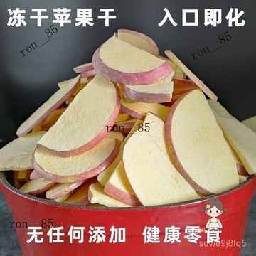 🍊 正宗凍幹蘋果 蘋果幹 無糖健康零食兒童脫水水果幹卽食家用原味水果