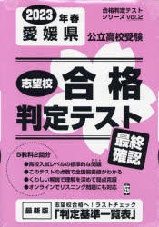 ’23 春 愛媛県公立高校受験最終確認 [本]