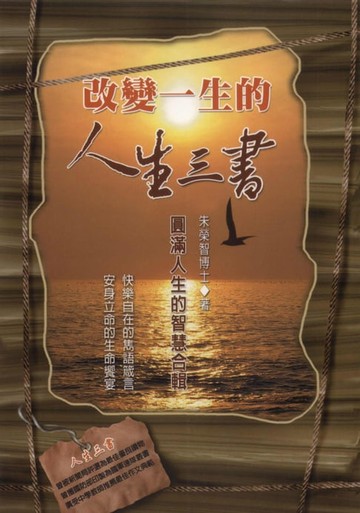 【電子書】改變一生的人生三書