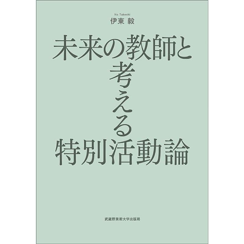 未来の教師と考える特別活動論