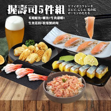 【築地一番鮮】握壽司套組(炙燒鮭魚+鯡魚+生食甜蝦+生食花枝+松葉蟹碎肉)