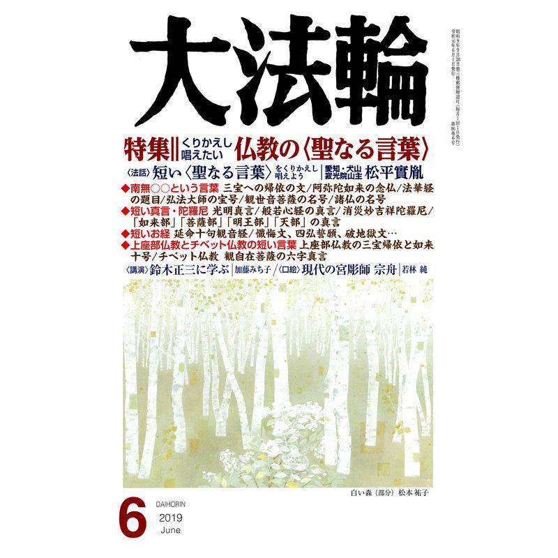 大法輪 2019年 06 月号 雑誌