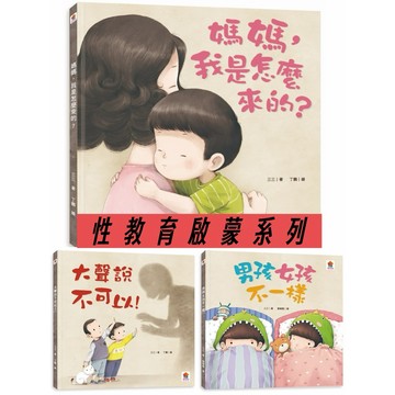 兒童性教育啟蒙繪本｜媽媽我是怎麼來的＋男孩女孩不一樣＋大聲說不可以｜認識身體 性別認知 自我保護 親子共讀