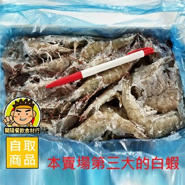 【蘭陽餐飲食材行】蝦拼海鮮 冷凍生白蝦 850公克 ( 規格40/50 )→ 本賣場還有其它規格大小可選購 ( 此為冷凍自取品號 )