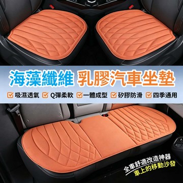 🏆隔日到貨🧡汽車坐墊🧡車用坐墊 海藻纖維坐墊 汽車墊 乳膠坐墊 汽車椅墊 透氣坐墊 汽車座椅墊 透氣椅墊 汽車後排座椅墊