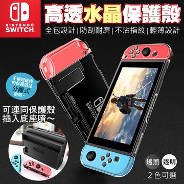 Switch 分離式 水晶保護殼 NS 透明 透黑 水晶殼 透明殼 保護殼 手柄殼 任天堂 透明硬殼