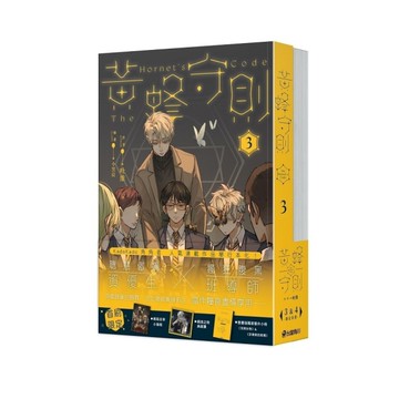 黃蜂守則【3+4套書】