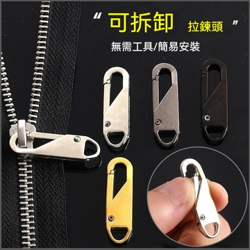 臺灣出貨👍可拆卸拉片羽絨服外套包包通用拉鎖頭卡扣修複弔墜拉鏈頭萬能配件andoi