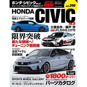HYPER REV 雜誌 汽車改裝聖經 VOL.290 CIVIC TYPE R FL5 No.8