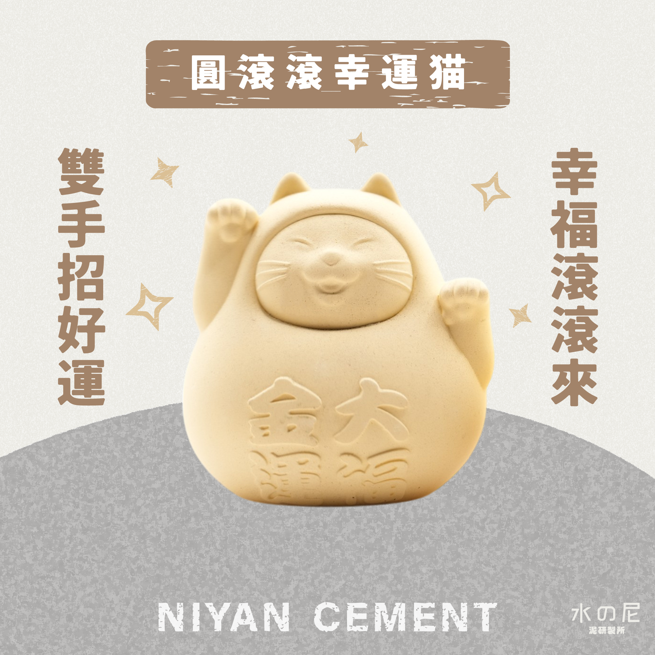 【不倒翁招財招福貓】圓滾滾幸運貓(中) 招財黃