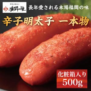 ふるさと納税 辛子明太子 一本物 500g 化粧箱入 [a0285] 株式会社博多漁師の里 ※配送不可：離島添田町 ふるさと納税 福岡県添田町