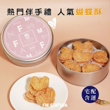 【馥漫麵包花園】蝴蝶酥禮盒(150g)  下午茶首選