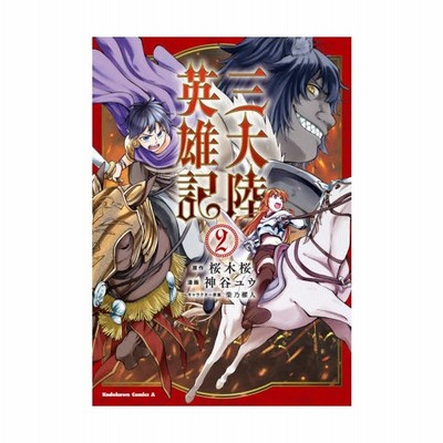 中古 三大陸英雄記 現代知識による帝国再建記 I 桜木桜 著者 柴乃櫂人 その他 通販 Lineポイント最大get Lineショッピング