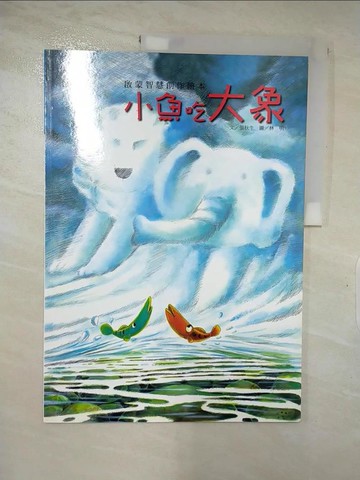 【書寶二手書T9／少年童書_R8L】小魚吃大象