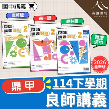 【現貨】114下 鼎甲良師講義 (國中進階講義) 高難度試題 | 7-9年級