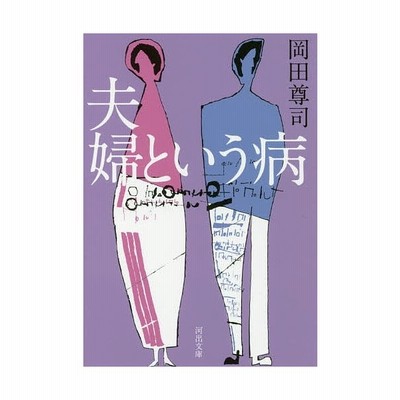 夫婦という病 河出書房新社 岡田尊司 文庫 中古 通販 Lineポイント最大get Lineショッピング