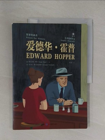 【書寶二手書T9／藝術_Y9K】愛德華‧霍普：寂寥的畫者_簡體_塞爾吉奧‧羅西