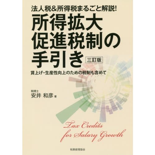 所得拡大促進税制の手引き 賃上げ・生産性向上のための税制も含めて 法人税 所得税まるごと解説