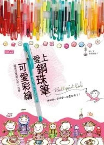愛上鋼珠筆可愛彩繪【二手書_良好】TAAZE讀冊生活