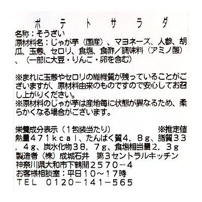 成城石井自家製 ポテトサラダ 1食  D   消費期限：発送日より2日間