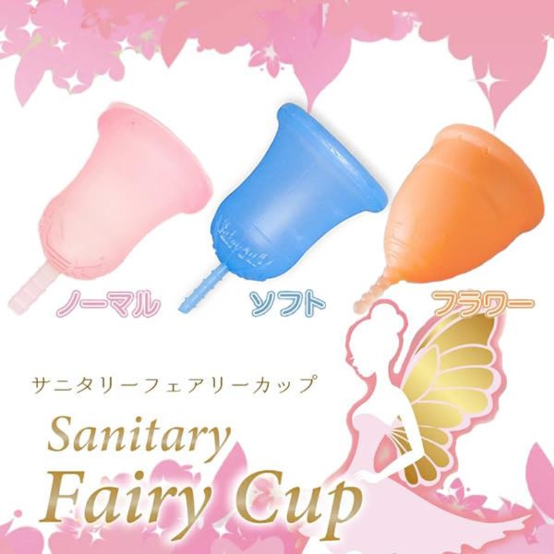 月経カップ 生理用品 日本製 一般医療機器 Fairy Cup(フェアリーカップ