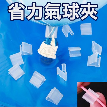 氣球夾  一夾搞定超省力免綁氣球夾 氣球封口夾 不傷手指 免綁