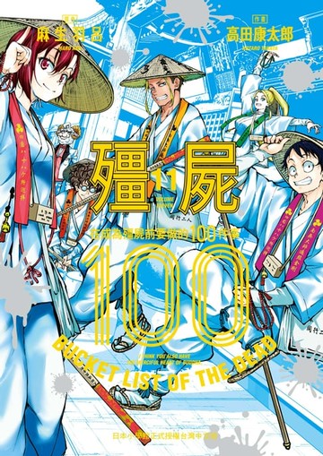 【電子書】殭屍100～在成為殭屍前要做的100件事～ 11