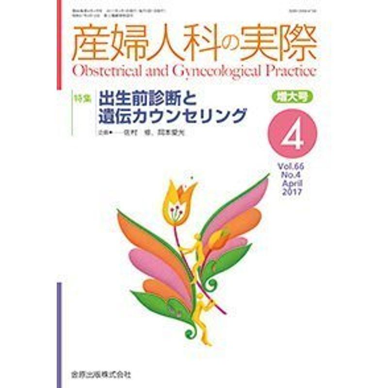 産婦人科の実際 2017年 04 月号 雑誌