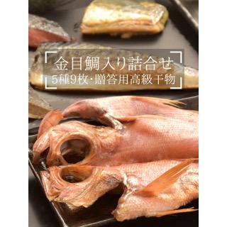 お歳暮ギフト 金目鯛入り干物セット　5種9枚 干物詰合せ　骨取魚