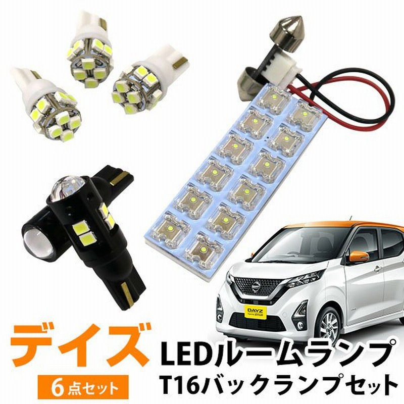 デイズ B40系 Ledルームランプ バックランプ セット 適合設計 白光 ホワイトled かんたん 室内灯 車内灯 後退灯 バック灯 内装 電装 カスタム カー用品 車用品 通販 Lineポイント最大0 5 Get Lineショッピング