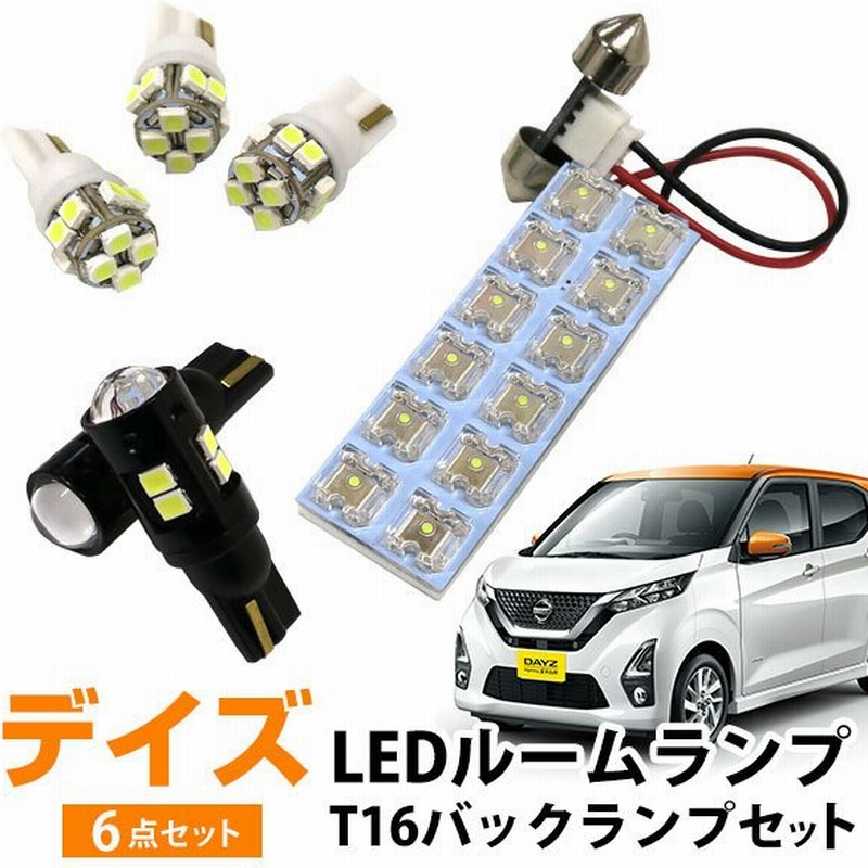 デイズ B40系 Ledルームランプ バックランプ セット 適合設計 白光 ホワイトled かんたん 室内灯 車内灯 後退灯 バック灯 内装 電装 カスタム カー用品 車用品 通販 Lineポイント最大0 5 Get Lineショッピング