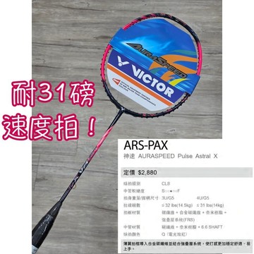 新拍上市！免運!《典將體育》Victor 勝利 羽球拍 羽毛球拍 ARS PAX Free core 人工握把