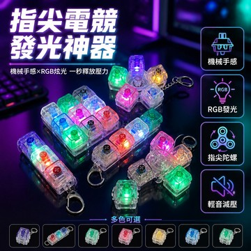 台灣出貨✨ 發光機械按鍵掛件 減壓指尖陀螺 鑰匙扣配件 四鍵三鍵五鍵 貓爪造型 輕音軸設計 創意减压玩具
